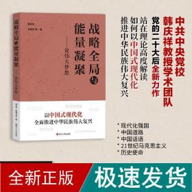 战略全局与能量凝聚——论伟大梦想