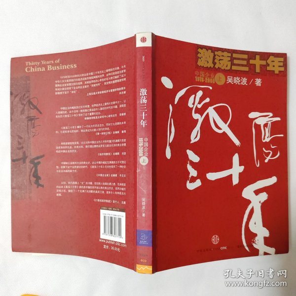 激荡三十年（上）：中国企业1978-2008