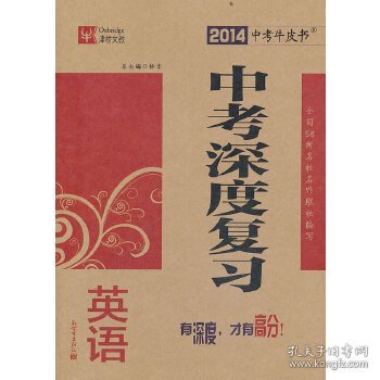 2013中考牛皮书·中考深度复习：英语（全国版）