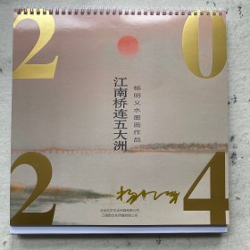 2024年杨明义水乡台历(签名版）