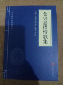 中华国学经典精粹·名家诗词经典必读本：仓央嘉措情歌集