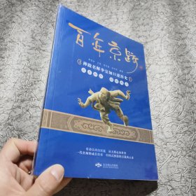 百年京跤 : 摔跤名师李宝如口述历史【全新未开封】库存新书