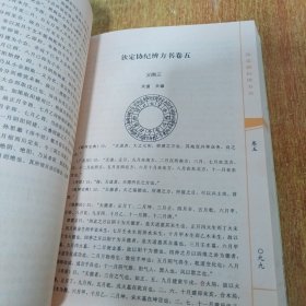 钦定协纪辨方书（上册）