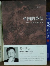 帝国的终结：中国古代政治制度批判