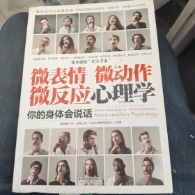 微表情、微动作、微反应心理学：你的身体会说话