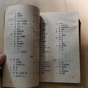 维西傈僳族自治县汉语方言志（作者签赠本）