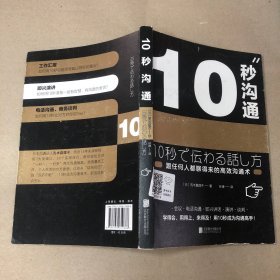 （内有折角 无字迹）10秒沟通（跟任何人都聊得来的高效沟通术）