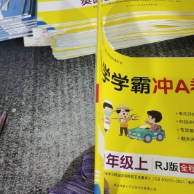 小学学霸冲A卷：英语（四年级上RJ版全程培优）