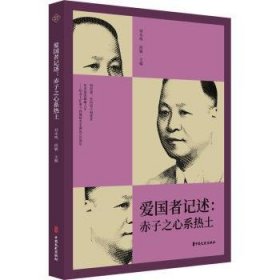 爱国者记述：赤子之心系热土（纵横精华.第七辑）