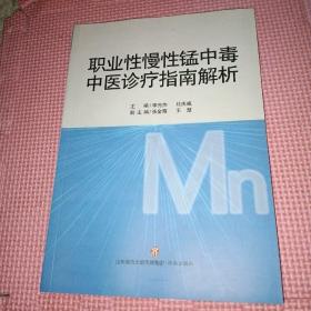 职业性慢性锰中毒中医诊疗指南解析