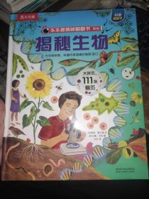 《揭秘生物》（3-6岁少儿科普翻翻书）揭秘系列好玩又好学乐乐趣童书出品 AE5684-42