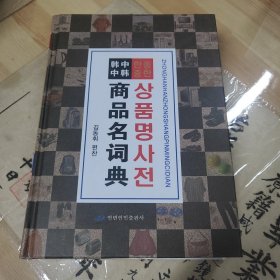 中韩·韩中商品名称词典