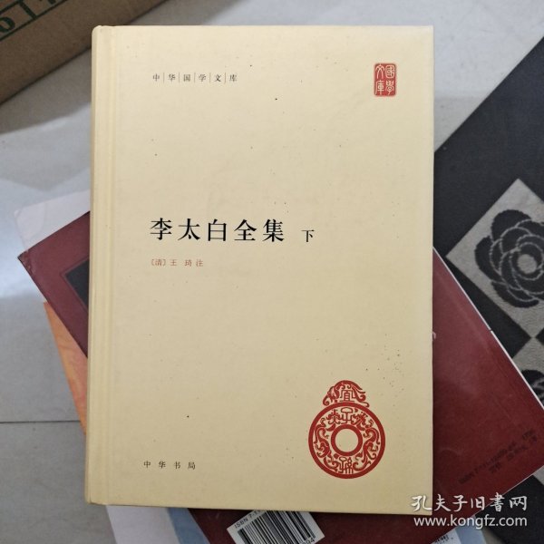 李太白全集(精)全两册--中华国学文库