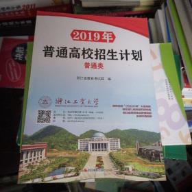 普通高校招生计划(普通类)2019