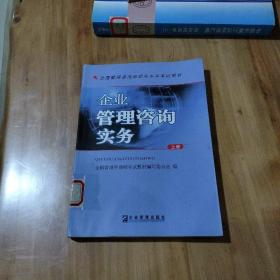 企业管理咨询实务-全国管理咨询师职业水平考试用书(上下册)