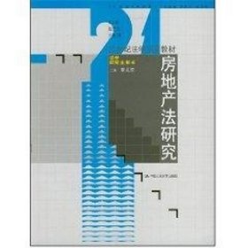 21世纪法学系列教材·法学研究生用书：房地产法研究