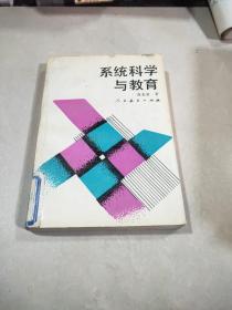 系统科学与教育