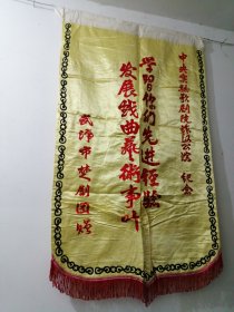 早期 武汉市 楚剧团 纪念 丝绸锦绣 锦旗