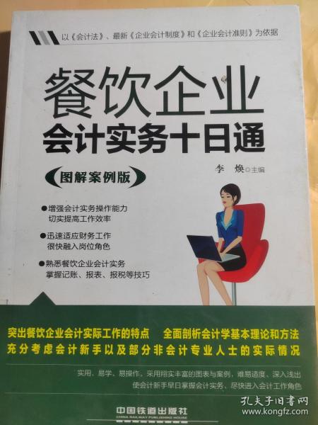 餐饮企业会计实务十日通（图解案例版）