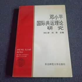 邓小平国际共运理论研究 签赠本