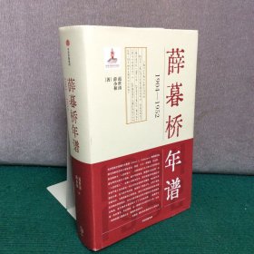 薛暮桥年谱：1904—1952（薛小和签赠本）