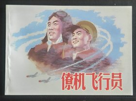僚机飞行员