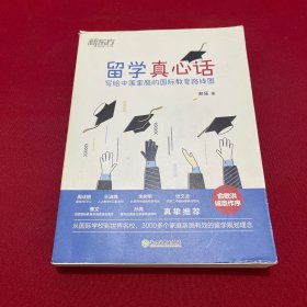 新东方 留学真心话：写给中国家庭的国际教育线路图(从国际学校到世界名校，3000多个家庭亲测有效的留学规划理念)