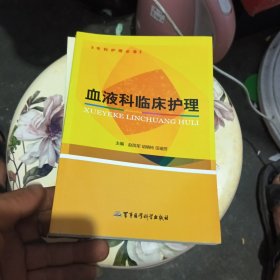 专科护理必备：血液科临床护理