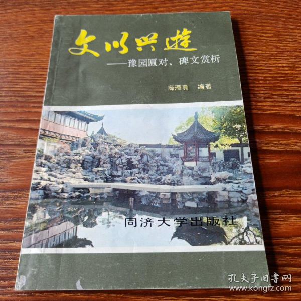 文以兴游——豫园匾对、碑文赏析