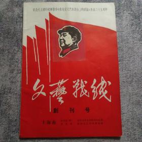 创刊号： 文艺战线