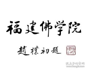 福建佛学院校徽一枚（赵朴初先生题写校名）