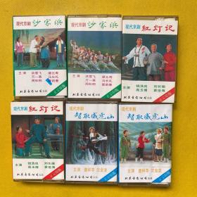 现代京剧 智取威虎山（上下）红灯记（上下）沙家浜（上下）6个合售 磁带 有2个未拆封