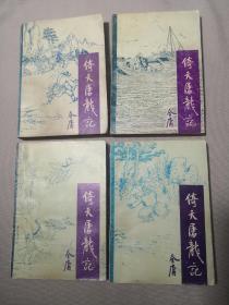 正版金庸武侠(倚天屠龙记)四册全 宝文堂1989年一版二印