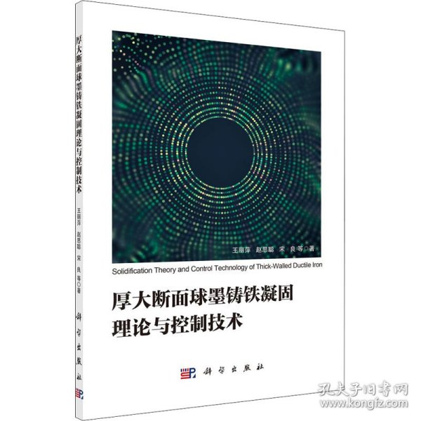 厚大断面球墨铸铁凝固理论与控制技术