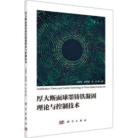 厚大断面球墨铸铁凝固理论与控制技术