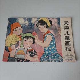 天津儿童画报1978.10