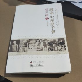 老科学家成长采集工程：魂牵心系原子梦钱三强传