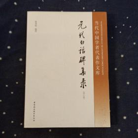 当代中国学者代表作文库：元代白话碑集录（修订版）