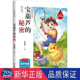 快乐读书吧名师精析导读 宝葫芦的秘密 小学语文 有声伴读彩绘插图版