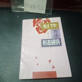 创作方法形态研究