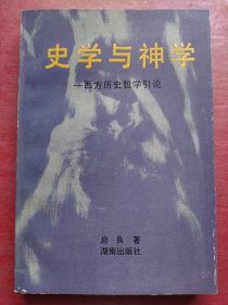 史学与神学——西方历史哲学引论（特价书）