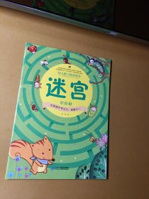 幼儿脑力挑战游戏：迷宫