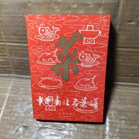 菜  中国南北名菜谱