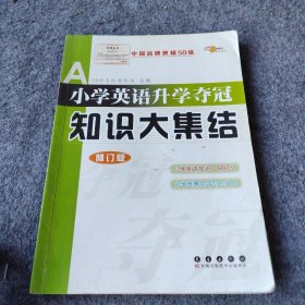 全国68所名牌小学小学英语升学夺冠：知识大集结（修订版）