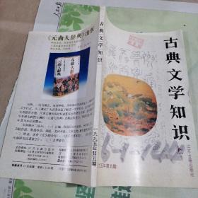 古典文学知识 1995 5