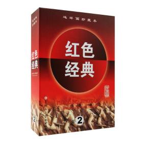 红色经典连环画珍藏本第2辑（第二辑）（共6册）：百色起义+首战平型关+小铁道游击队员+翠岗红旗+风暴中的雄鹰+南海潮