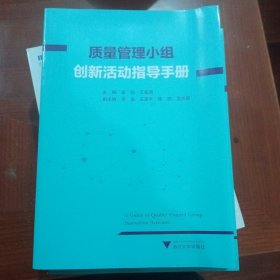 质量管理小组创新活动指导手册