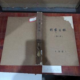 新华日报1981年10~12期