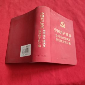 中国共产党员常用党内法规及规范性文件汇编【64开】