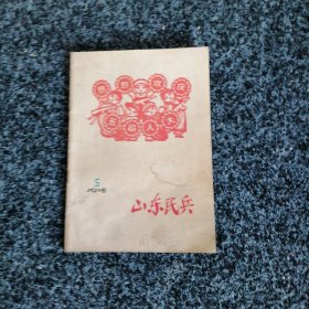 山东民兵（1978年第5期）